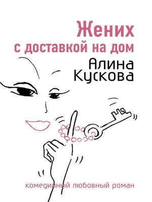 cover image of Жених с доставкой на дом